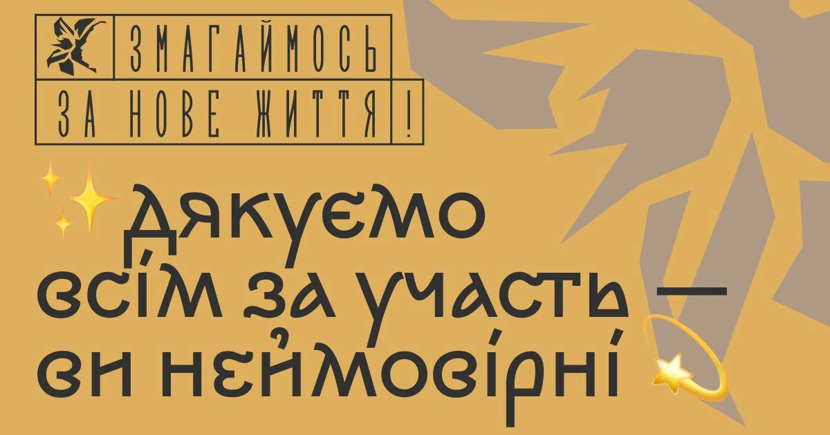 Оголошено результати конкурсу "Змагаймось за нове життя!"