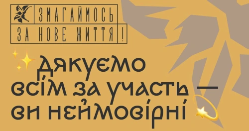 Оголошено результати конкурсу "Змагаймось за нове життя!"