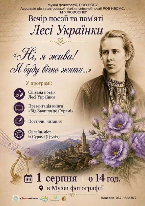 Від Рівного до Сурамі: у Музеї фотографії вшанували пам’ять Лесі Українки